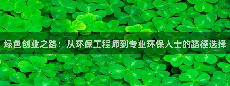 彩名堂网页：绿色创业之路：从环保工程