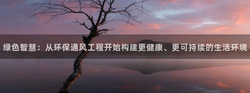 彩名堂预测免费计划：绿色智慧：从环保