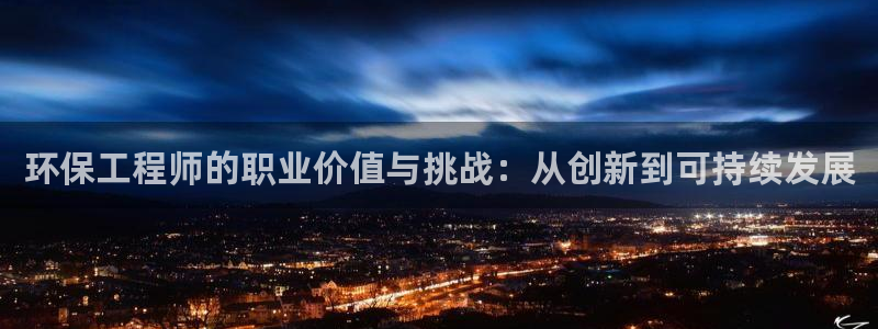 彩名堂移动客户端：环保工程师的职业价