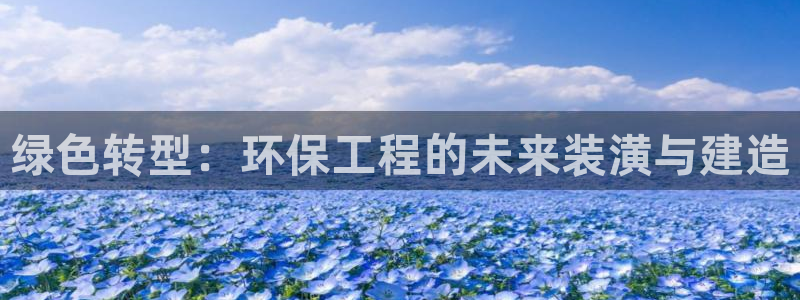 彩名堂计划官方下载网址：绿色转型：环