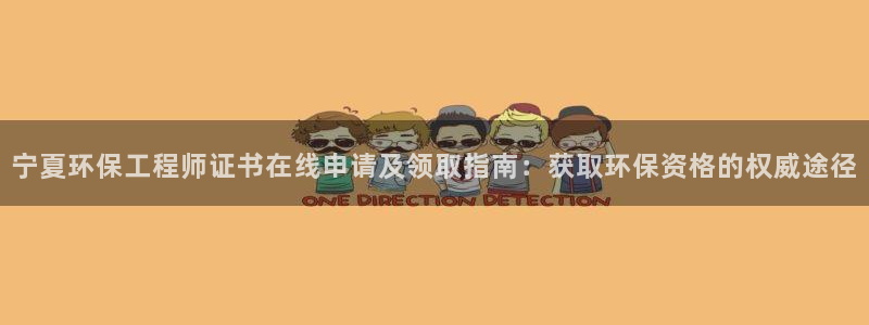 彩名堂5.0版计划怎么用不了：宁夏环