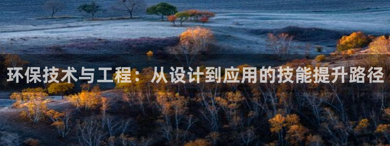 彩名堂移动客户端怎么下载：环保技术与工程：从设计到应用的技能
