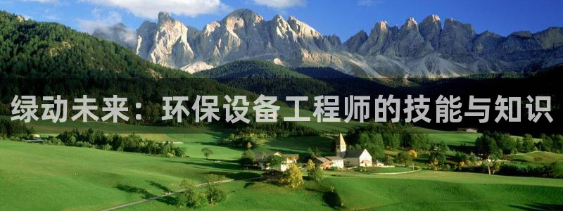 彩名堂怎么打不开了：绿动未来：环保设