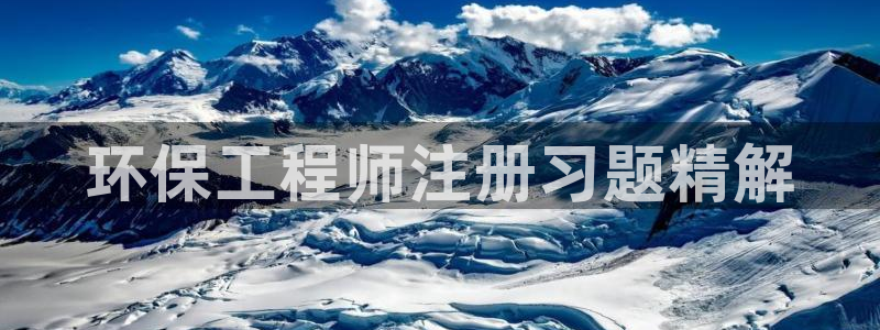 彩名堂客服电话号码：环保工程师注册习