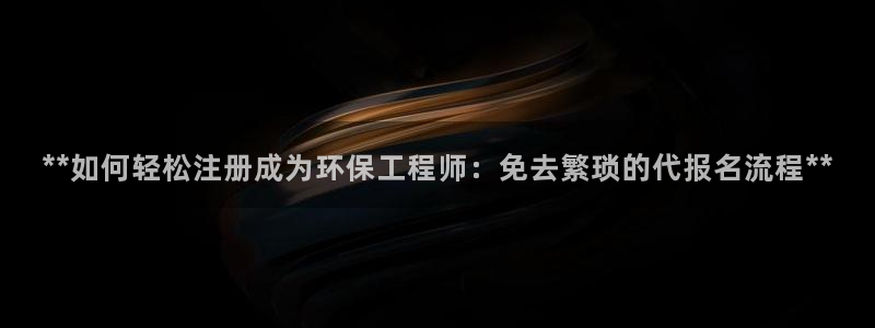 彩名堂怎么样：**如何轻松注册成为环保工程师：免去繁琐的代报