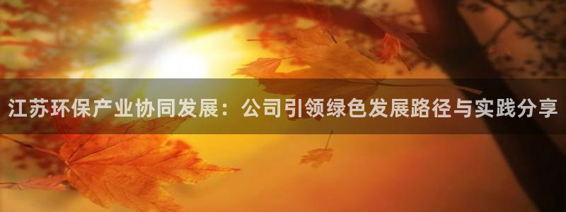 彩名堂移动客户端怎么下载：江苏环保产