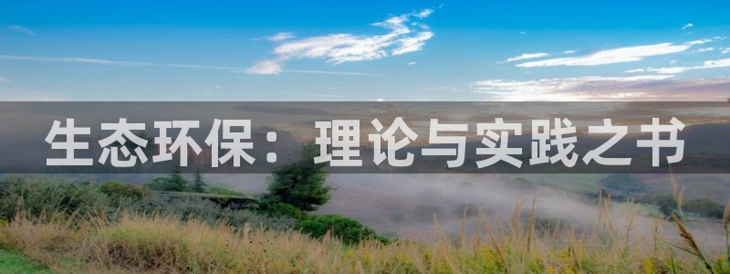 彩名堂是不是不能用了吗：生态环保：理论与实践之书