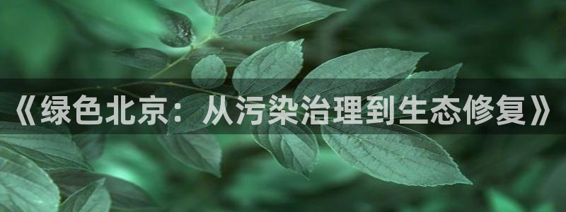 彩名堂客户端加拿大：《绿色北京：从污染治理到生态修复》