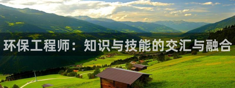 cmt彩名堂：环保工程师：知识与技能的交汇与融合